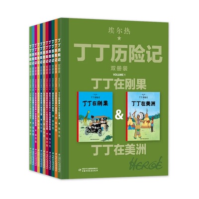 丁丁历险记（双册装）(1-11) 埃尔热 著 儿童文学少儿 新华书店正版图书籍 中国少年儿童出版社