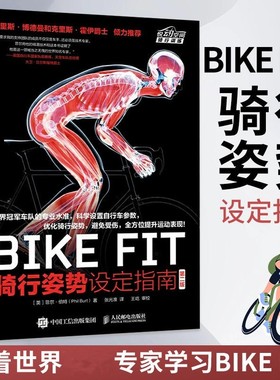 BIKE FIT 骑行姿势设定指南 第2版 bike fitting自行车骑行训练书人体解剖学知识车座车把和锁片等设定方法量柔韧性训练书籍