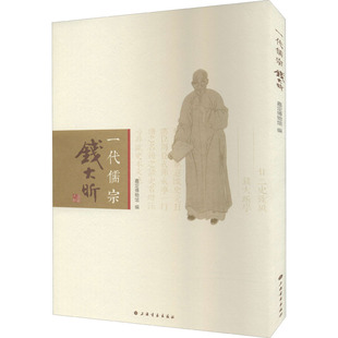 一代儒宗 钱大昕 嘉定博物馆 编 历史人物艺术 新华书店正版图书籍 上海书画出版社