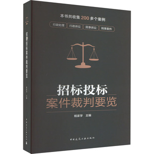 招标投标案件裁判要览 杨家学 编 建筑/水利（新）专业科技 新华书店正版图书籍 中国建筑工业出版社