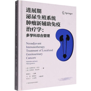 美 菲利普·斯皮斯 译 意 内科学生活 主译 安德里亚·内奇 程继文 进展期泌尿生殖系统肿瘤新辅助免疫治疗学 著