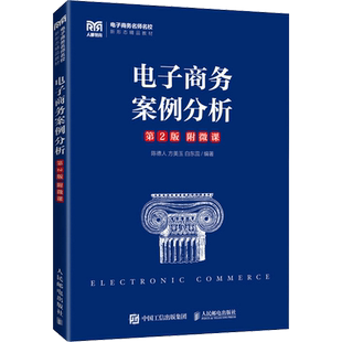 电子商务案例分析 第2版 陈德人,方美玉,白东蕊 编 大学教材大中专 新华书店正版图书籍 人民邮电出版社