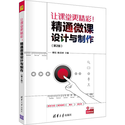 让课堂更精彩!:精通微课设计与制作(第2版) 缪亮,陈荣团 编 图形图像/多媒体（新）文教 新华书店正版图书籍 清华大学出版社