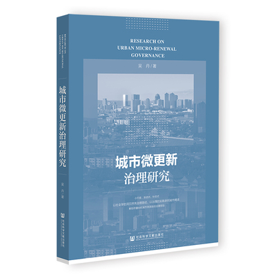城市微更新治理研究 吴丹 著 著 社会学经管、励志 新华书店正版图书籍 社会科学文献出版社