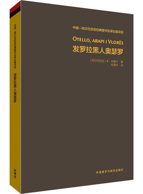 发罗拉黑人奥瑟罗 (阿尔巴)本·布鲁什 著 陈逢华 译 英国文学/欧洲文学文教 新华书店正版图书籍 外语教学与研究出版社