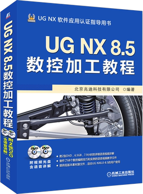 UG NX 8.5数控加工教程 北京兆迪科技有限公司 编 自由组合套装专业科技 新华书店正版图书籍 机械工业出版社