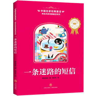 新华书店正版 中国名家经典 两色风景 童话 图书籍 社 绘时光 著 儿童文学少儿 一条迷路 绘 短信 两色风景奇趣童话系列 天地出版