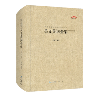 吴文英词全集 李珊 编 中国古诗词文学 新华书店正版图书籍 崇文书局