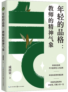 年轻的品格 教师的精神气象 成尚荣 著 教师如何专业成长 教师如何营造自己精神家园  弘扬教育家精神  长江文艺出版社