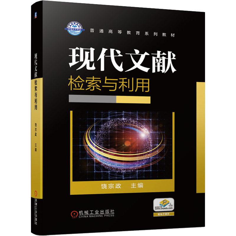 现代文献检索与利用 饶宗政 编 大学教材大中专 新华书店正版图书籍 机械工业出版社 书籍/杂志/报纸 大学教材 原图主图