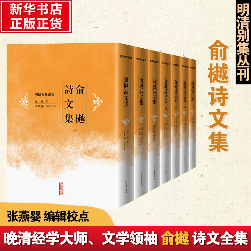 俞樾诗文集(1-7) [清]俞樾 著 张燕婴 编 中国古诗词文学 新华书店正版图书籍 人民文学出版社