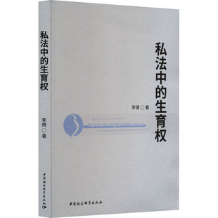 私法中的生育权 李倩 著 法学理论社科 新华书店正版图书籍 中国社会科学出版社
