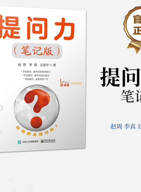 提问力(笔记版) 赵周,李真,丘恩华 著 成功经管、励志 新华书店正版图书籍 电子工业出版社