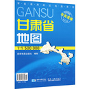 编 图书籍 新华书店正版 世界地图文教 一般用中国地图 社 星球地图出版 1500000 全新升级版 甘肃省地图