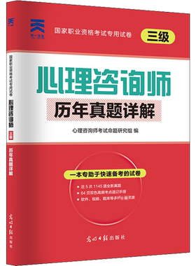 心理咨询师(三级)历年真题详解 心理咨询师考试命题研究组 编 执业考试其它社科 新华书店正版图书籍 光明日报出版社