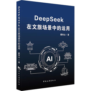 DeepSeek在文旅场景中的运用 戴有山 著 计算机理论和方法（新）专业科技 新华书店正版图书籍 中国旅游出版社