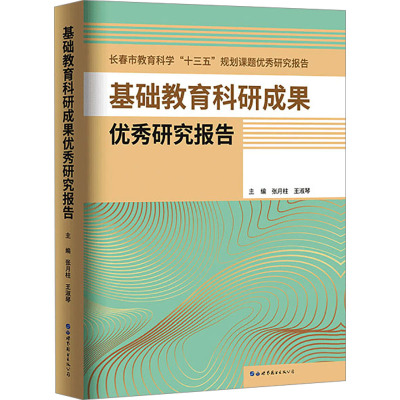 基础教育科研成果优秀研究报告 将课题成果及时有效地转化为教案决策制度和舆论 指导教育教学实践 世界图书出版公司