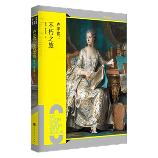 卢浮宫:不朽之旅 陈悦,李非霏 著 收藏鉴赏艺术 新华书店正版图书籍 北京时代华文书局