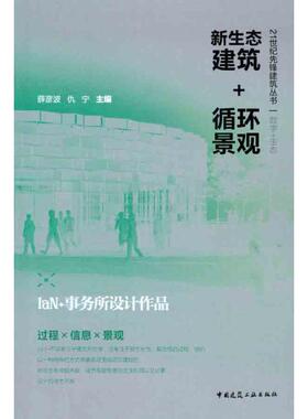 新生态建筑+循环景观——IaN+事务所设计作品 薛彦波//仇宁 著作 薛彦波 仇宁 主编 建筑/水利（新）专业科技 新华书店正版图书籍