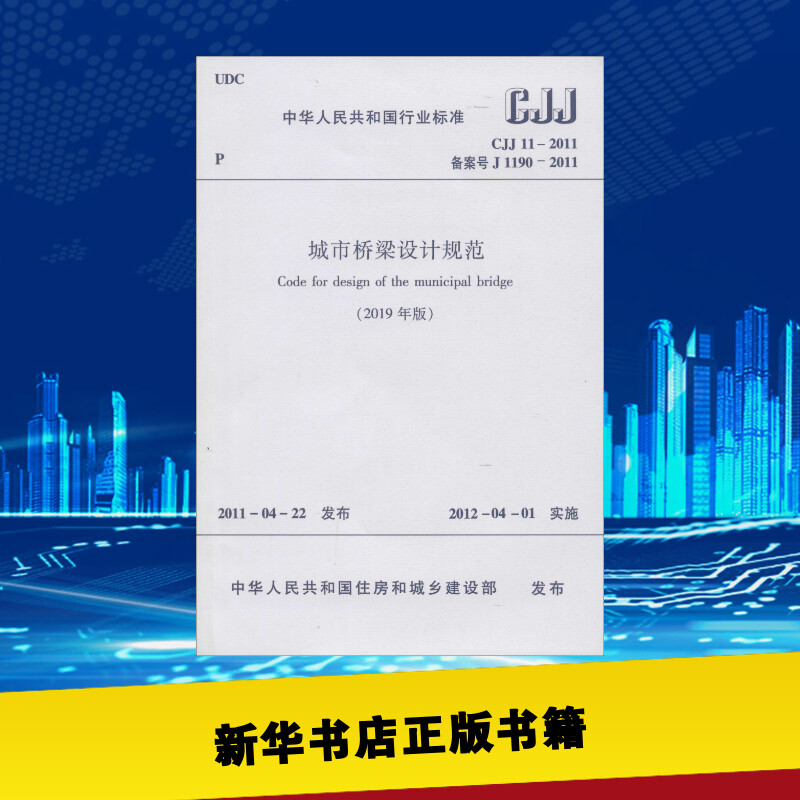 城市桥梁设计规范(2019年版) cjj 11-2011 备案号 j 1190-2011 中华