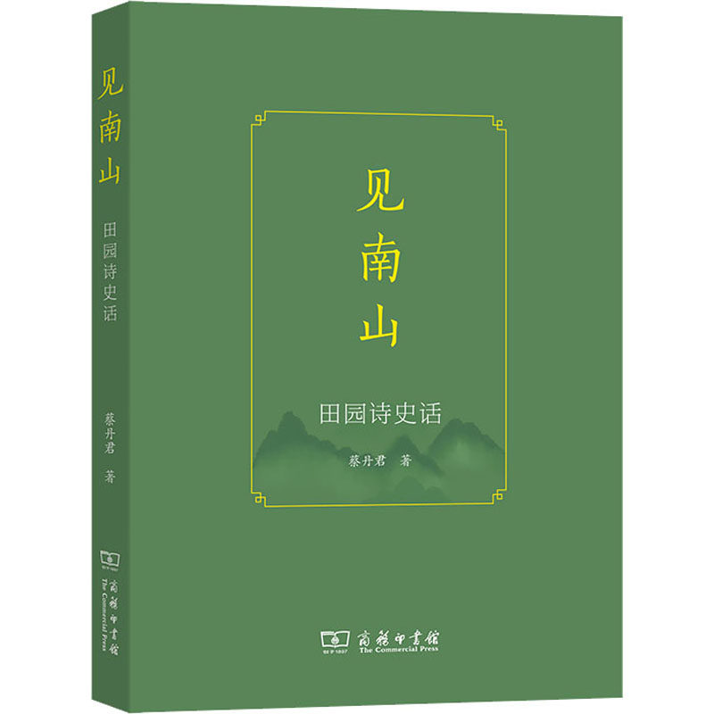见南山 田园诗史话 蔡丹君 著 纪实/报告文学文学 新华书店正版图书籍 商务印书馆