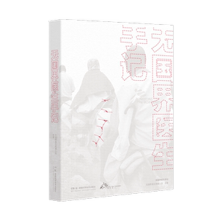 无国界医生手记 无国界医生救援人员 著 纪实/报告文学经管、励志 新华书店正版图书籍 湖南科学技术出版社