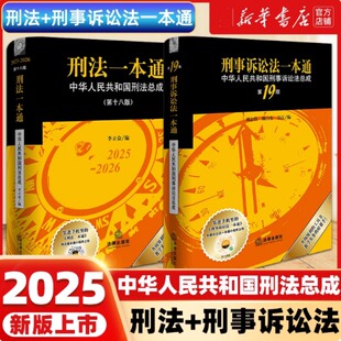 刑法一本通 第18版+刑诉一本通 第19版 全面收录指导案例公报案例典型案例  全行刑法工具书性价比口碑之选 法律出版社