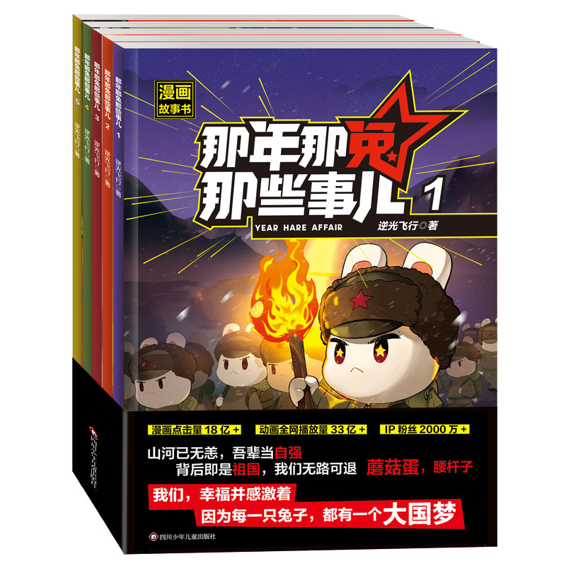 那年那兔那些事儿漫画故事书 全5册 逆光飞行 儿童爱国主义漫画书中小学生历史漫画科普书励志正能量 四川少年儿童出版社,书籍/杂志/报纸,儿童文学,淘宝优惠券,粉丝福利购,淘宝优惠卷