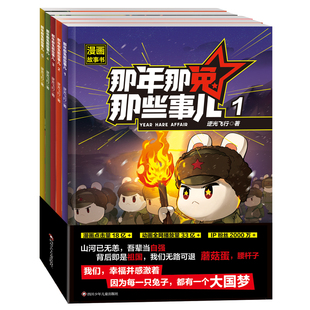 那年那兔那些事儿漫画故事书 全5册 逆光飞行 儿童爱国主义漫画书中小学生历史漫画科普书励志正能量 四川少年儿童出版社