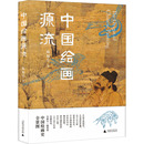艺术其它艺术 著 陈履生 社 图书籍 广西师范大学出版 新华书店正版 中国绘画源流