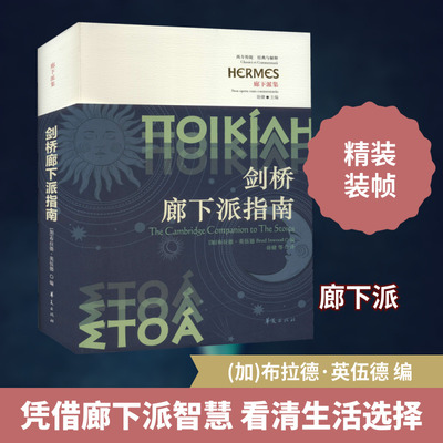 剑桥廊下派指南 (加)布拉德·英伍德 编 徐健 等 译 哲学知识读物社科 新华书店正版图书籍 华夏出版社有限公司