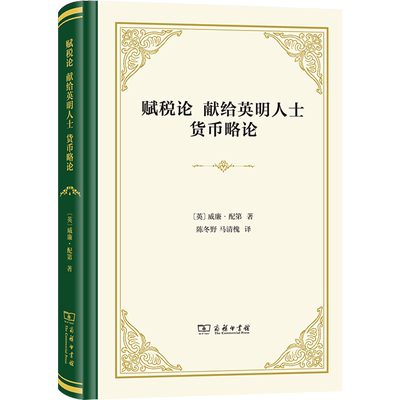 赋税论 献给英明人士 货币略论 (英)威廉·配第 著 陈冬野,马清槐 译 信息与传播理论经管、励志 新华书店正版图书籍 商务印书馆