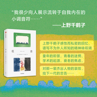 图书籍 社 著 外国随笔 散文集文学 译 上野千鹤子 朱田云 中信出版 低音 新华书店正版 日