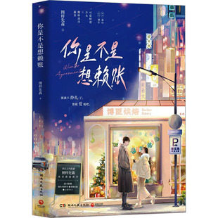 你是不是想赖账 图样先森 著 青春/都市/言情/轻小说文学 新华书店正版图书籍 湖南文艺出版社
