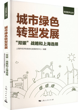 城市绿色转型发展 
