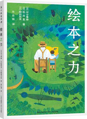 绘本之力 (日)河合隼雄,(日)松居直,(日)柳田邦男 著 朱自强 译 儿童文学少儿 新华书店正版图书籍 贵州人民出版社