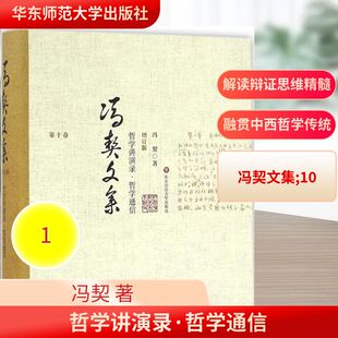 著 社会科学总论社科 新华书店正版 哲学讲演录·哲学通信 华东师范大学出版 冯契 图书籍 社 增订版