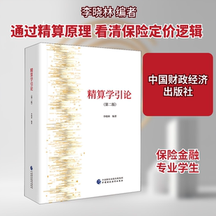 精算学引论(第2版) 李晓林 编 统计 审计经管、励志 新华书店正版图书籍 中国财政经济出版社