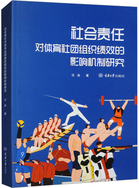 社会责任对体育社团组织绩效的影响机制研究 汪焱 著 体育运动(新)文教 新华书店正版图书籍 重庆大学出版社
