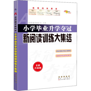 小学毕业升学夺冠 新阅读训练大集结 全新升级版 68所教学教科所 编 编 小学教辅文教 新华书店正版图书籍 长春出版社