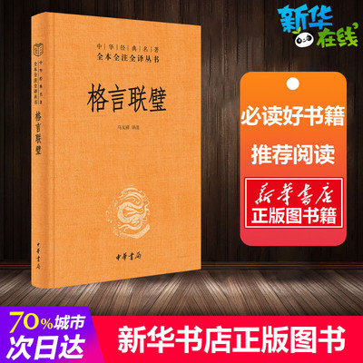 格言联璧 马天祥 译 中国文化/民俗社科 新华书店正版图书籍 中华书局
