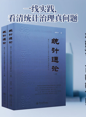 统计通论:基于广东统计1095天的探索与创新札记(全2册) 杨新洪 著 44421 绘 统计 审计经管、励志 新华书店正版图书籍