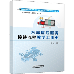 汽车售后服务接待流程教学工作页 房睿 编 社会实用教材大中专 新华书店正版图书籍 中国铁道出版社有限公司