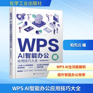 WPS AI智能办公应用技巧大全 视频教学版 专为职场人士打造的智能办公指南 从基础操作到高级功能 全面解析了AI在办公中的无限可能
