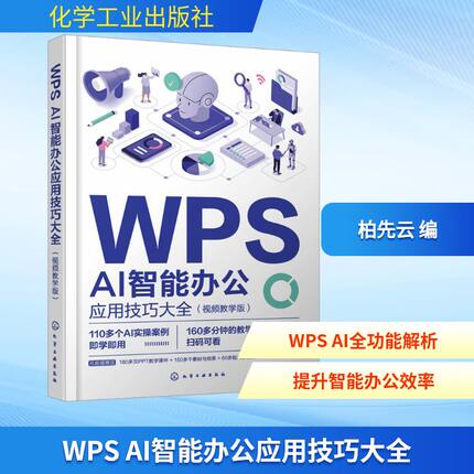 WPS AI智能办公应用技巧大全 视频教学版 专为职场人士打造的智能办公指南 从基础操作到高级功能 全面解析了AI在办公中的无限可能