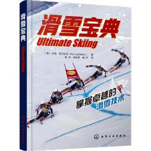 滑雪宝典 滑雪的基础知识 滑雪的各种技术 滑雪时的装备以及技战术选择 滑雪者技术进阶的学习用书 滑雪爱好者入门参考书