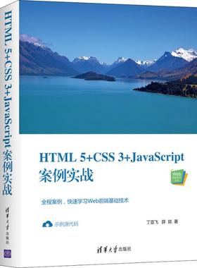 HTML5+CSS3+JavaScript案例实战 丁亚飞,薛燚 著 程序设计（新）专业科技 新华书店正版图书籍 清华大学出版社