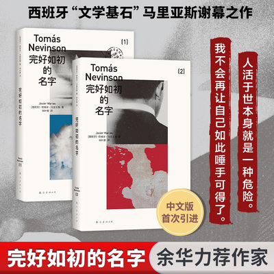 完好如初的名字 全2册 (西)哈维尔·马里亚斯 著 著 林叶青 译 译 外国小说文学 新华书店正版图书籍 南海出版公司