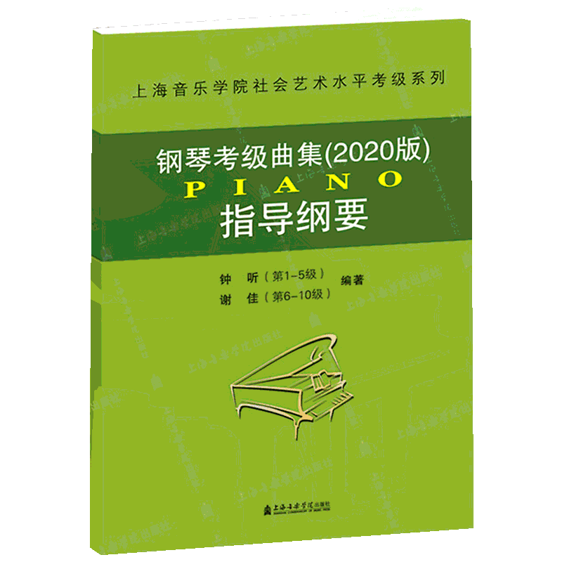 钢琴考级曲集指导纲要 2020 钟听,谢佳 著 音乐（新）艺术 新华书店正版图书籍 上海音乐学院出版社