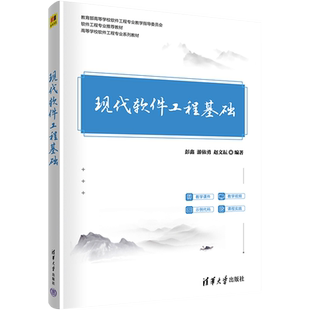 现代软件工程基础 彭鑫,游依勇,赵文耘 编 大学教材大中专 新华书店正版图书籍 清华大学出版社